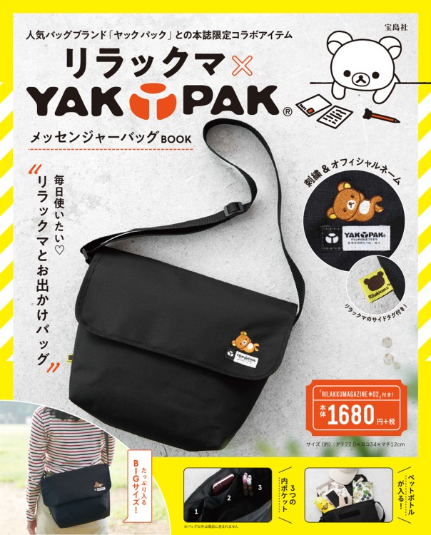 リラックマ×YAK PAK(R) メッセンジャーバッグ BOOK