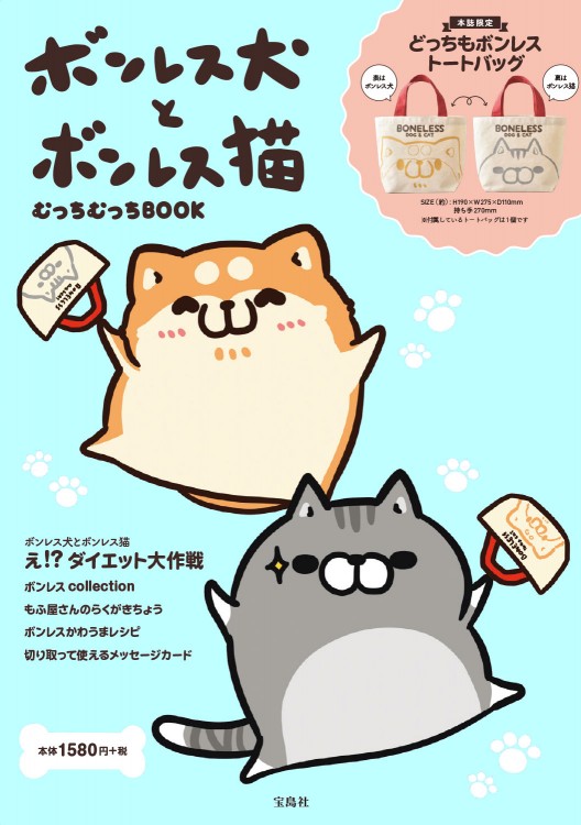 ボンレス犬とボンレス猫　むっちむっちBOOK