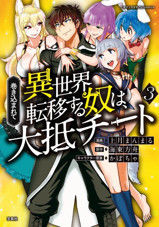 このマンガがすごい！comics 巻き込まれて異世界転移する奴は、大抵チート 3