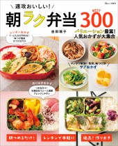 速攻おいしい! 朝ラク弁当BEST300