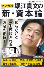マンガ版　堀江貴文の「新・資本論」 