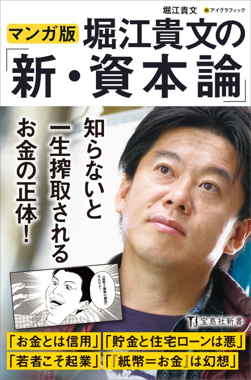 マンガ版　堀江貴文の「新・資本論」 