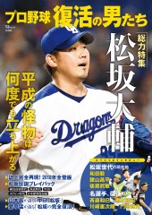 プロ野球 復活の男たち