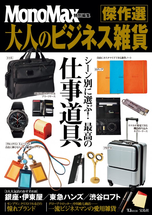 MonoMax特別編集　大人のビジネス雑貨 傑作選