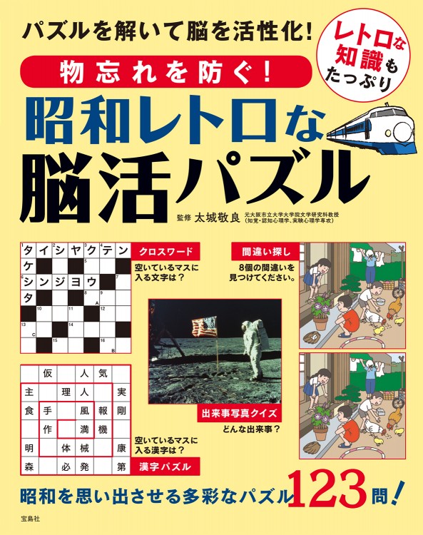 物忘れを防ぐ！ 昭和レトロな脳活パズル