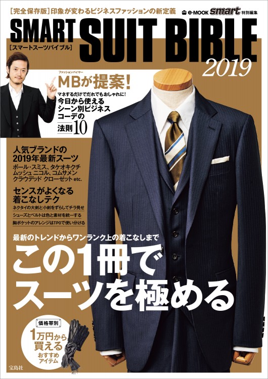smart特別編集　SMART SUIT BIBLE 2019