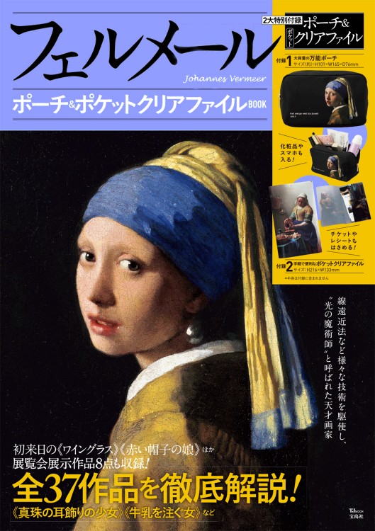 フェルメール ポーチ＆ポケットクリアファイルBOOK