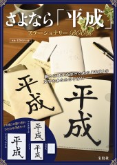 さよなら「平成」 ステーショナリーBOOK