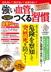 強い血管をつくる習慣