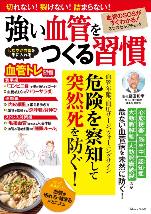 強い血管をつくる習慣