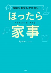 時間もお金もかけない！ ほったら家事