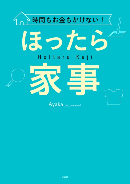時間もお金もかけない！ ほったら家事