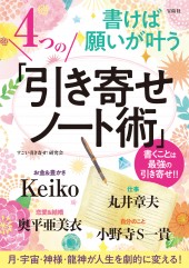 書けば願いが叶う 4つの「引き寄せノート術」