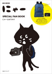 にゃー SPECIAL FAN BOOK にゃーとおでかけ