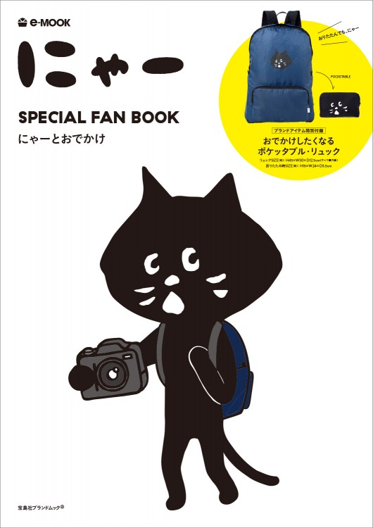 にゃー　SPECIAL FAN BOOK　にゃーとおでかけ