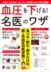血圧を下げる! 名医のワザ