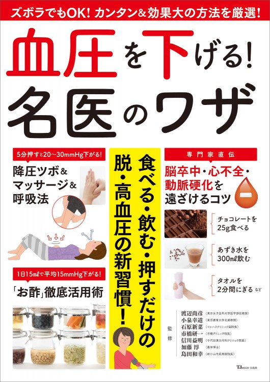 血圧を下げる！ 名医のワザ