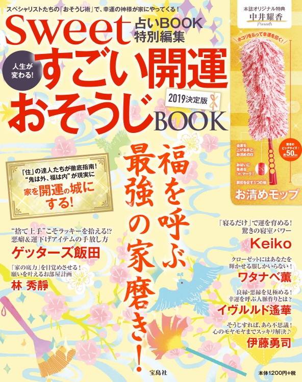sweet占いBOOK 特別編集　人生が変わる！ すごい開運おそうじBOOK 2019決定版