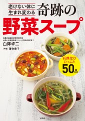 老けない体に生まれ変わる 奇跡の野菜スープ