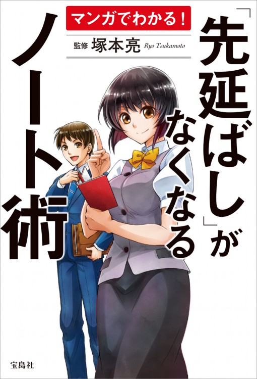 マンガでわかる！ 「先延ばし」がなくなるノート術