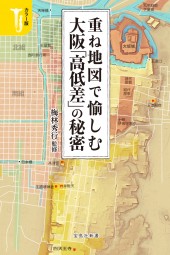 カラー版 重ね地図で愉しむ 大阪「高低差」の秘密