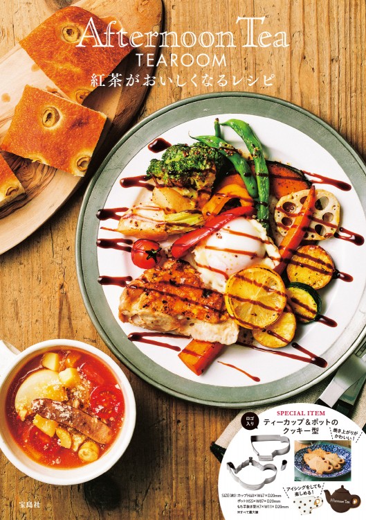 Afternoon Tea TEAROOM　紅茶がおいしくなるレシピ