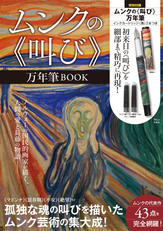 ムンクの《叫び》万年筆BOOK