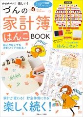 かわいい! 楽しい! 「づんの家計簿」はんこBOOK