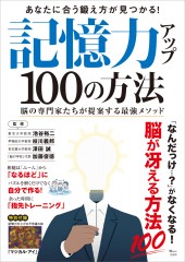 記憶力アップ 100の方法