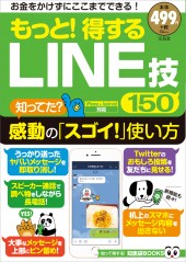 もっと! 得するLINE技150