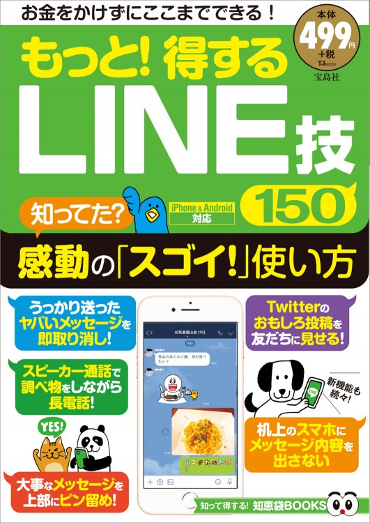 もっと！ 得するLINE技150