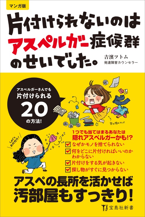 マンガ版　片付けられないのは アスペルガー症候群のせいでした。 