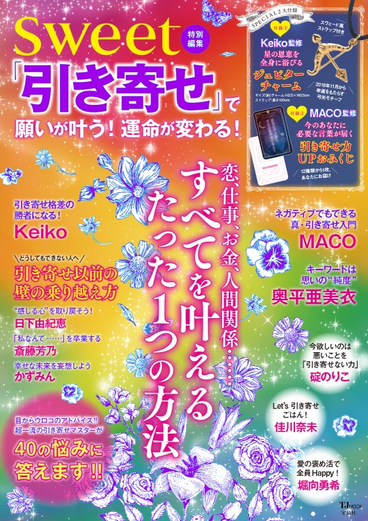 sweet特別編集　「引き寄せ」で願いが叶う！ 運命が変わる！