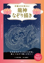 幸運を引き寄せる！ 龍神なぞり描き