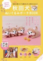 秋田犬ぬいぐるみポーチBOOK