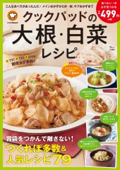 クックパッドの大根・白菜レシピ