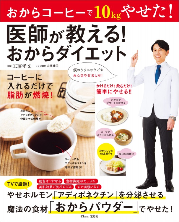 医師が教える！ おからダイエット