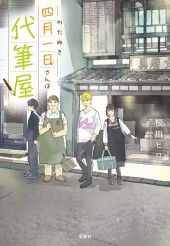 四月一日(わたぬき)さんは代筆屋