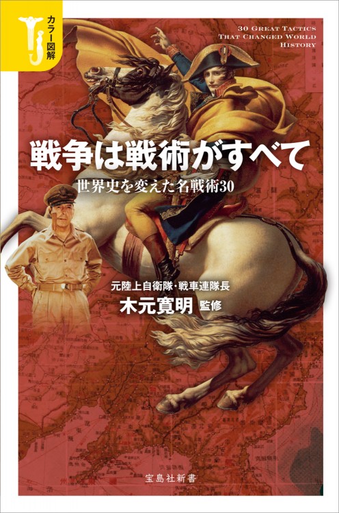 カラー図解　戦争は戦術がすべて 世界史を変えた名戦術30