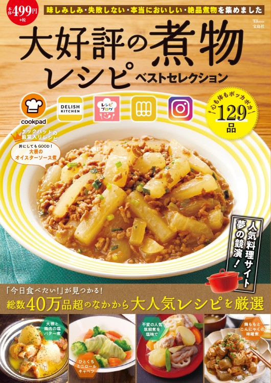 大好評の煮物レシピ ベストセレクション
