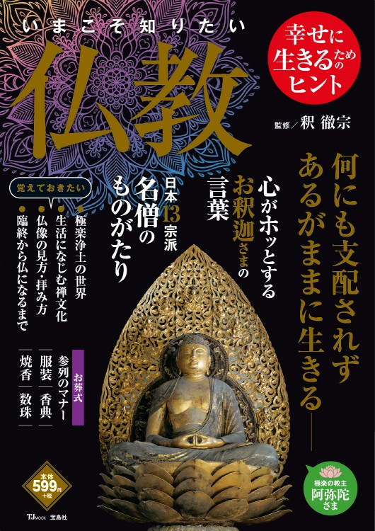 いまこそ知りたい仏教