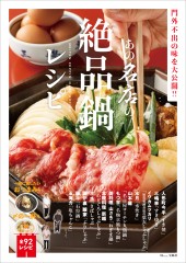 あの名店の絶品鍋レシピ