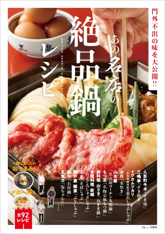 あの名店の絶品鍋レシピ