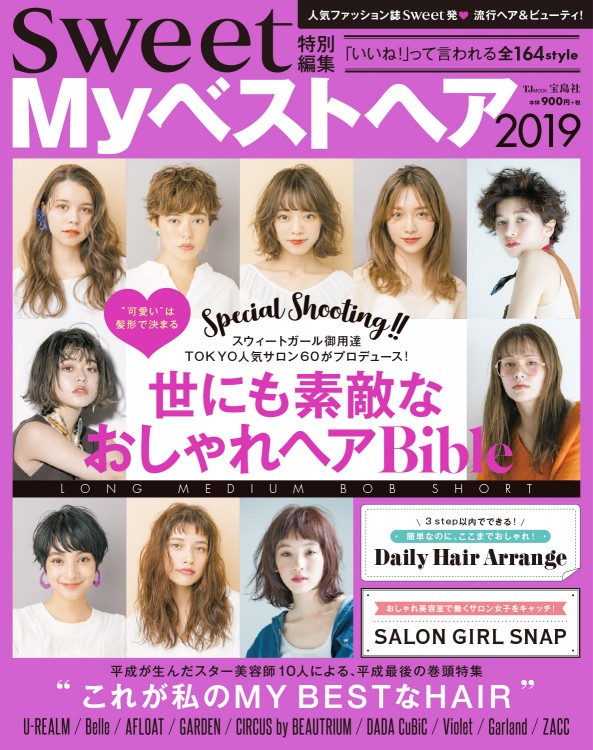 sweet特別編集 Myベストヘア2019