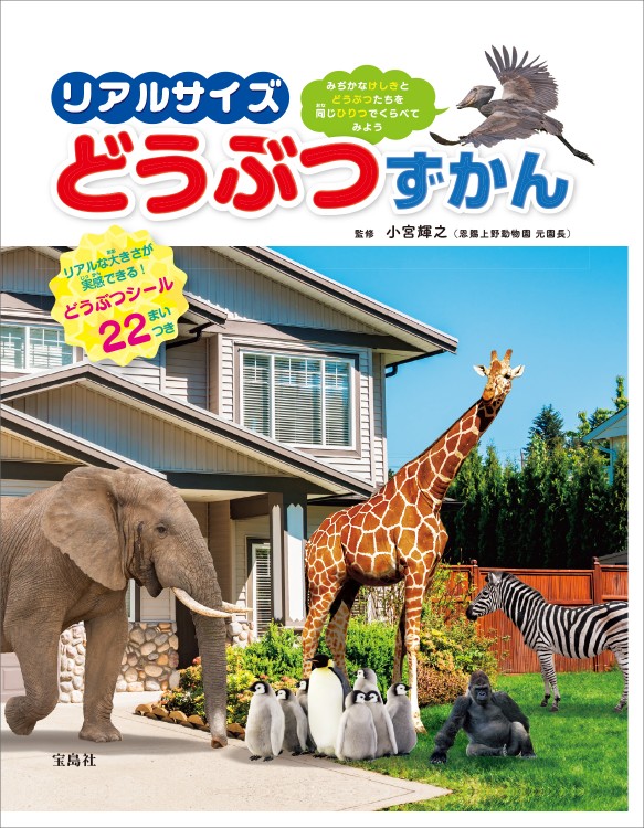 リアルサイズどうぶつずかん