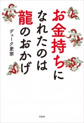 お金持ちになれたのは龍のおかげ