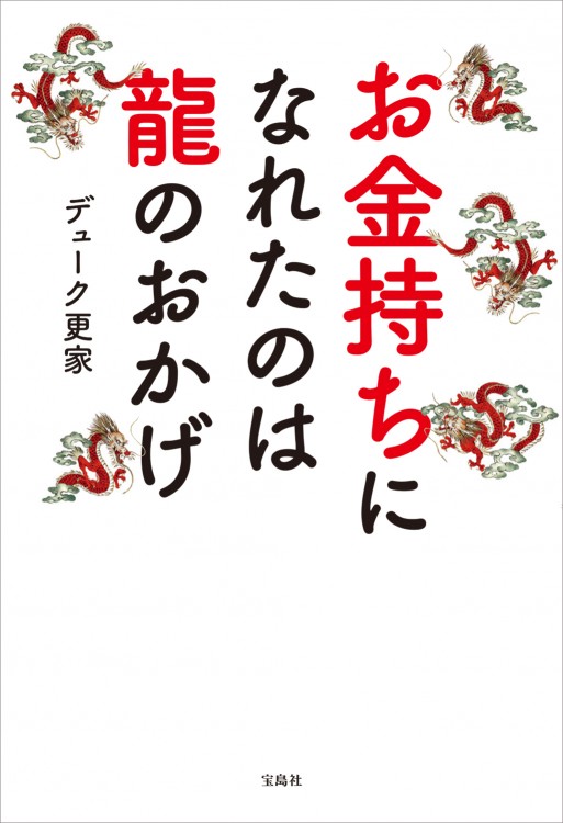お金持ちになれたのは龍のおかげ