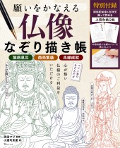 願いをかなえる 仏像なぞり描き帳