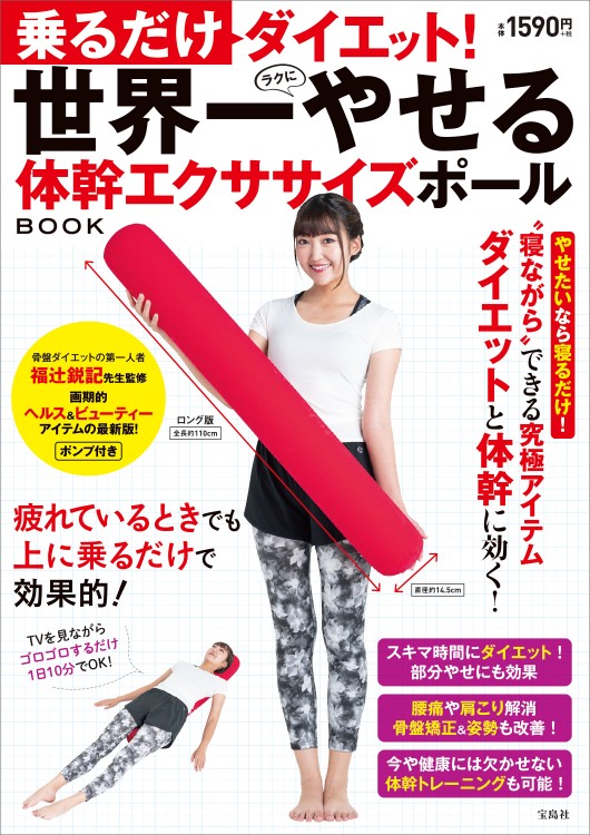 乗るだけダイエット！ 世界一やせる体幹エクササイズポールBOOK