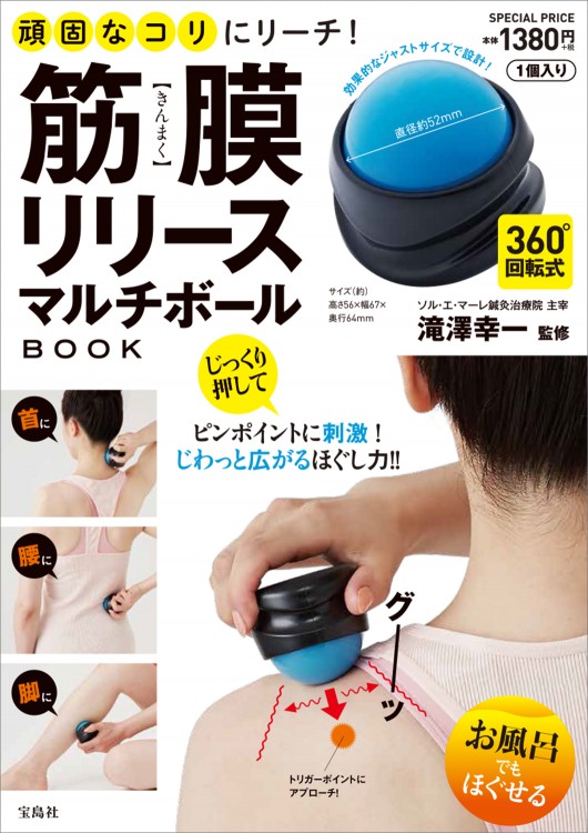 頑固なコリにリーチ！ 筋膜（きんまく）リリースマルチボールBOOK